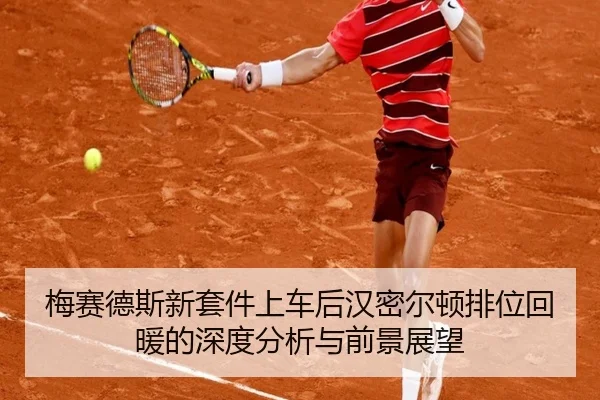 梅赛德斯新套件上车后汉密尔顿排位回暖的深度分析与前景展望 - qyh