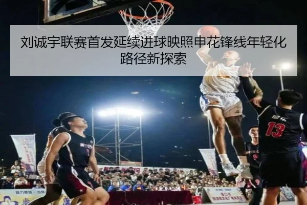 刘诚宇联赛首发延续进球映照申花锋线年轻化路径新探索 - qyh