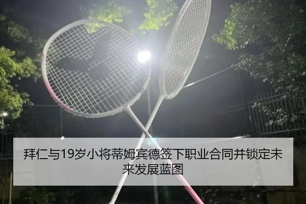 拜仁与19岁小将蒂姆宾德签下职业合同并锁定未来发展蓝图 - qyh