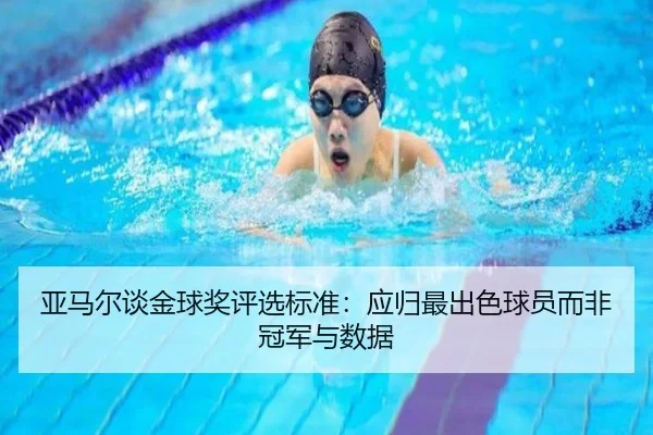 亚马尔谈金球奖评选标准：应归最出色球员而非冠军与数据 | qyh